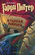 Гарри Поттер и Тайная комната (с илл. из фильма)