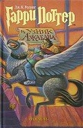 Гарри Поттер и узник Азкабана (с илл. из фильма)