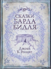 Сказки барда Бидля