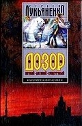 Дозор. Трилогия