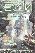 Журнал «Если», 2005 № 02