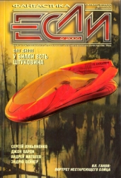 Журнал «Если», 2005 № 06