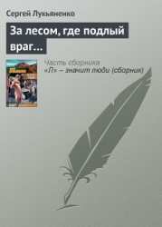 За лесом, где подлый враг