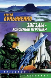 Звезды — холодные игрушки. Дилогия