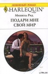 Подари мне свой мир