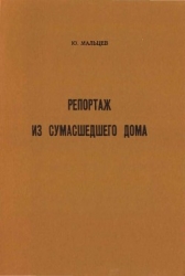 Репортаж из сумасшедшего дома