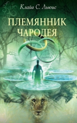 Племянник чародея (с иллюстрациями)