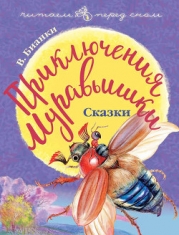 Как муравьишка домой спешил