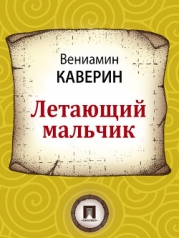 Летающий мальчик (с илл.)