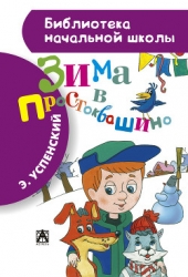 Зима в Простоквашино (с иллюстрациями)