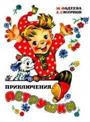 Приключения Петрушки (илл. Л.Владимирского)