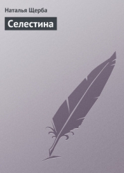 Селестина