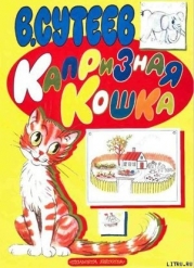 Капризная кошка