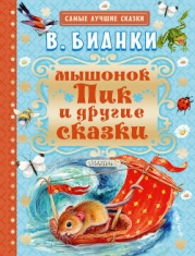 Мышонок Пик