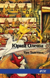 Три толстяка (Худ. И. Харсекин)