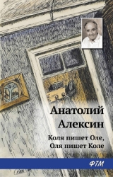 В Стране Вечных Каникул. Коля пишет Оле, Оля пишет Коле