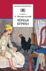 Черная курица, или Подземные жители / The Black Hen