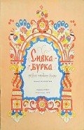 Сивка-Бурка