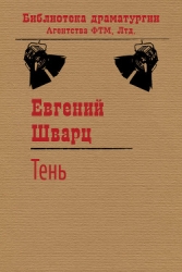 Тень. Голый король.