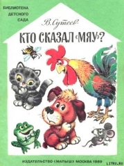Кто сказал «мяу»?