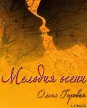Мелодия осени (СИ)