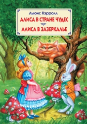 Алиса в Зазеркалье (с цветными иллюстрациями)