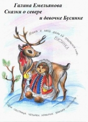Сказки о Севере и девочке Бусинке (СИ)