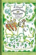 Приключения Ёженьки и других нарисованных человечков (с илл.)