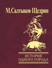 Сказки. История одного города (сборник)