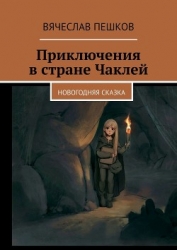 Приключения в стране Чаклей (СИ)