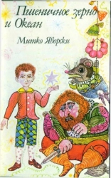 Пшеничное зерно и океан