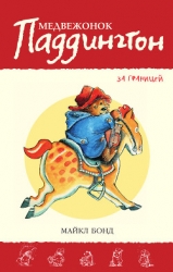 Паддингтон путешествует