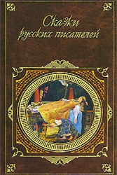 Сказки русских писателей. Том 7