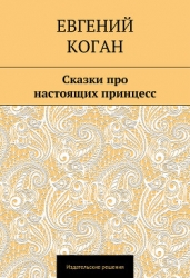 Сказки про настоящих принцесс
