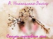 Сказки Сиреневого леса (СИ)