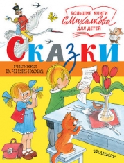 Сказки. И про кошек, и про мышек…