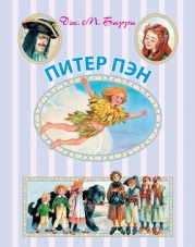 Питер Пэн в Кенсингтонском Саду (др. перевод)