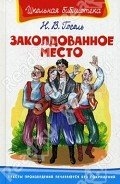 Заколдованное место