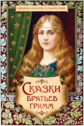 Сказки (200 сказок)