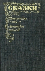 Шотландские и английские сказки