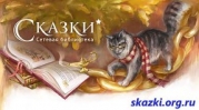 Сказки для маленьких. Часть 1 - от "А" до "Н"