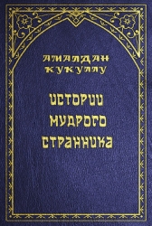 Истории мудрого странника