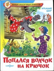 Попался волчок на крючок-рисунки автора]
