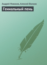 Гениальный пень