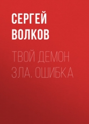 Твой демон зла