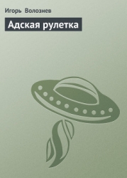 Адская рулетка
