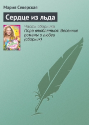 Сердце изо льда