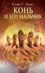 Конь и его мальчик (с иллюстрациями)