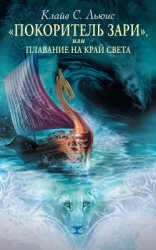 Покоритель зари, или Плавание на край света