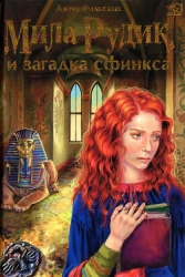 Мила Рудик и загадка Сфинкса